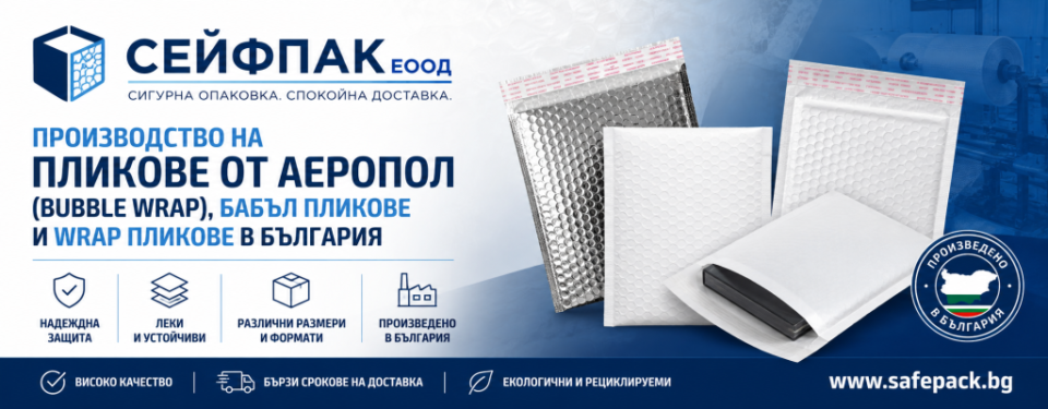 СЕЙФПАК ЕООД – Производство на пликове от аеропол, бабъл пликове и bubble wrap пликове в България