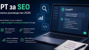 Как да използвате ChatGPT за SEO – практическо ръководство през 2026 година