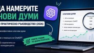 Как да намерите ключови думи с ChatGPT – практическо SEO ръководство